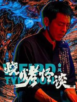 燒烤怪談：颱風