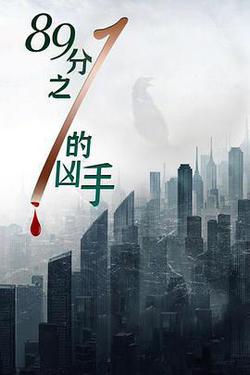 1/89的兇手