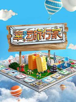 幸運旅行家