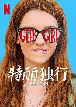 特麗獨行 第一季