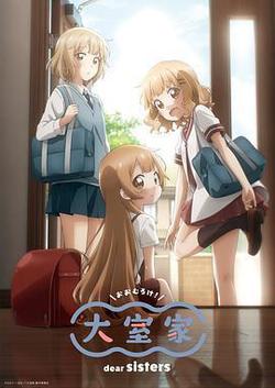 大室家 親愛的姐妹們