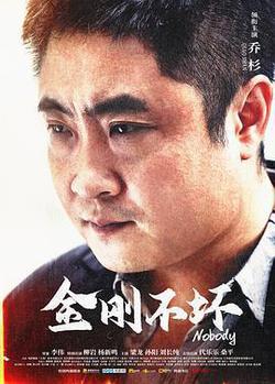 金剛不壞