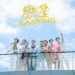 戀愛 Casting