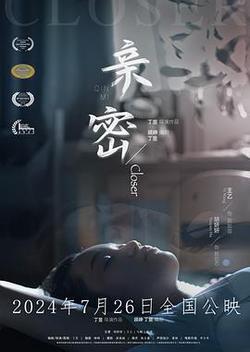 親密