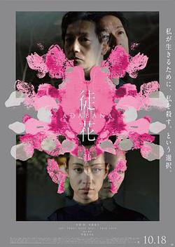 謊花