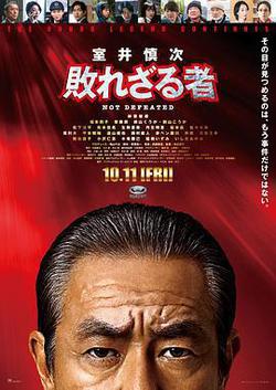 室井慎次 不敗之人