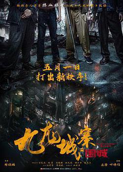 九龍城寨之圍城