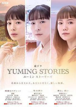 Yuming音樂故事