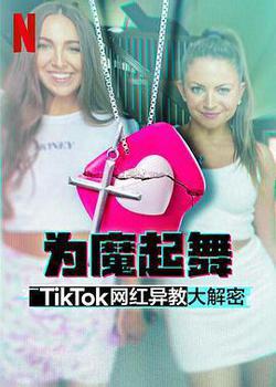 爲魔起舞：TikTok網紅異教大解密
