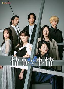情事與事情