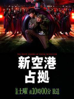 占領新機場