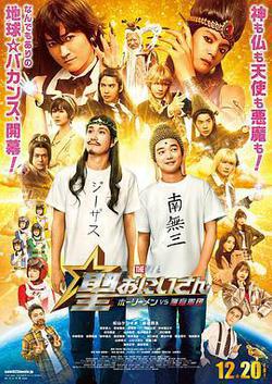 聖哥傳 電影版 ～聖人VS惡魔軍團～