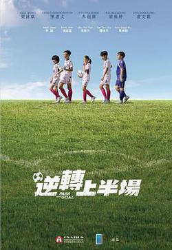 逆轉上半場