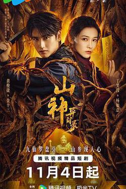 山神異聞錄