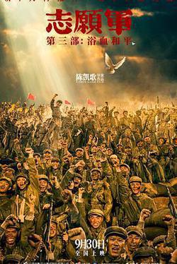 志願軍：浴血和平