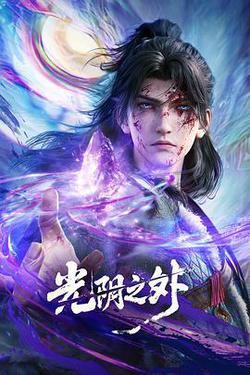 光陰之外