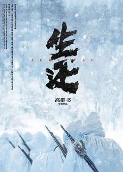生還