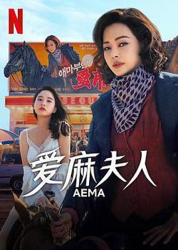 愛麻夫人熱映中