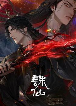 誅仙 第三季