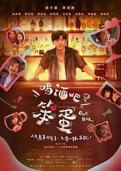 喝酒吧！笨蛋