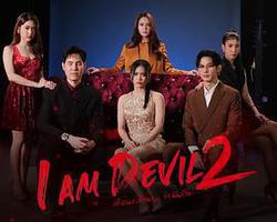 我是惡魔 第2季