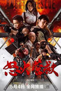 怒火營救