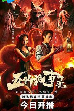 五仙詭事錄
