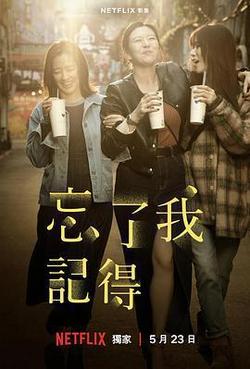 忘了我記得