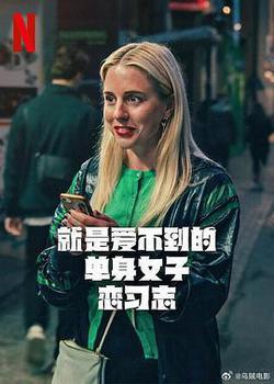 就是愛不到的單身女子戀習志