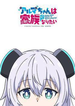 少女型兵器想要成爲家人