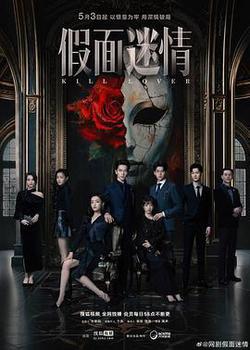 假面迷情
