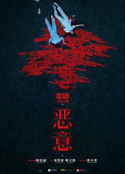 惡意