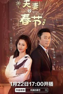 夫妻的春節