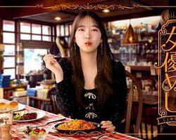 女優めし