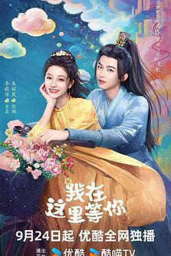 我在這裡等你