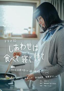 吃飽睡足等幸福
