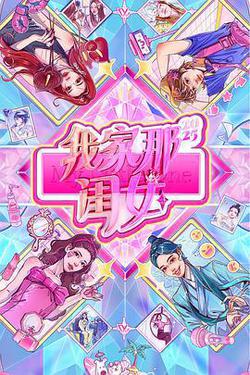 我家那閨女2025