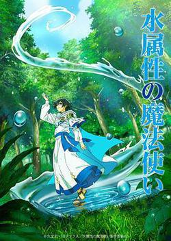 水屬性魔法使