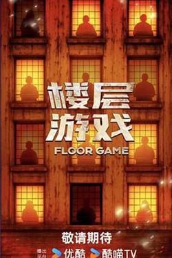 樓層遊戲