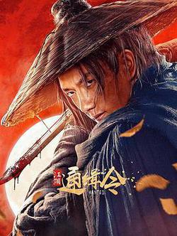 江湖通緝令