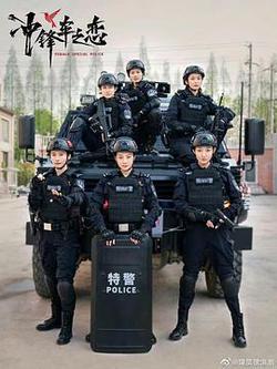 女巡特警之蜂鳥突擊隊