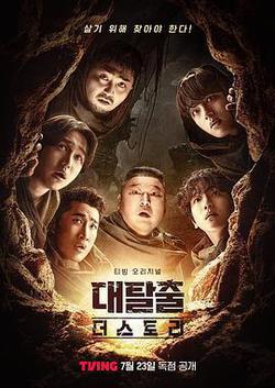 大逃脫：故事模式