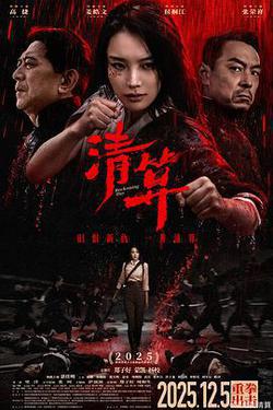 清算
