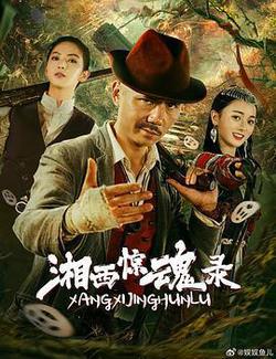 湘西驚魂錄
