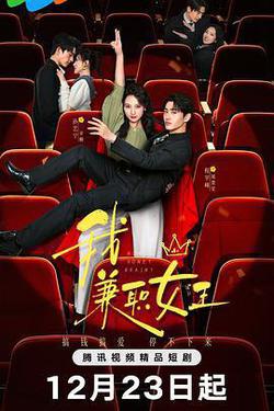 我，兼職女王