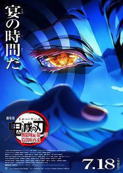 鬼滅之刃：無限城篇 第一章 猗窩座再襲