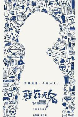 籍籍無名