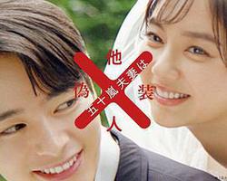 五十嵐夫婦是僞裝的陌生人