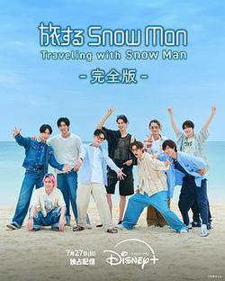 與Snow Man同行