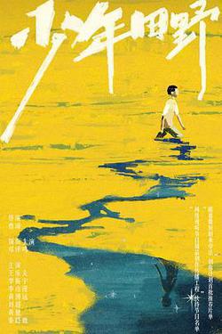 少年田野